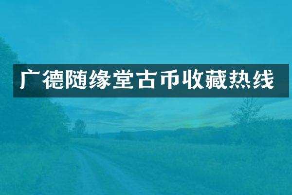广德随缘堂古币收藏热线