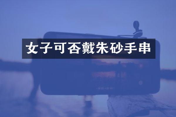 女子可否戴朱砂手串