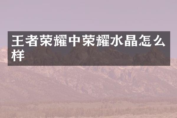 王者荣耀中荣耀水晶怎么样