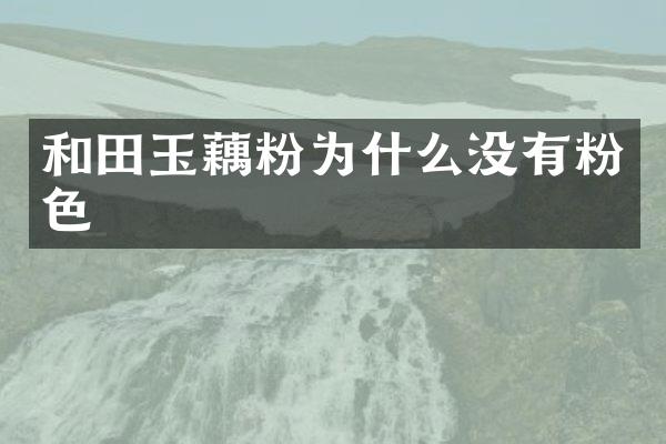 和田玉藕粉为什么没有粉色