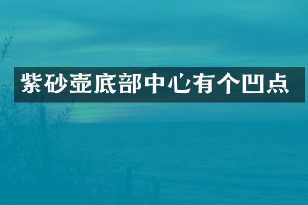 紫砂壶底部中心有个凹点