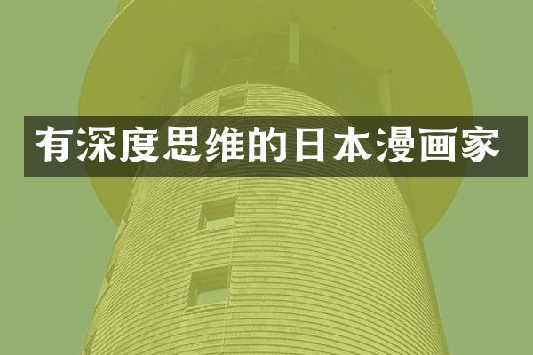 有深度思维的日本漫画家