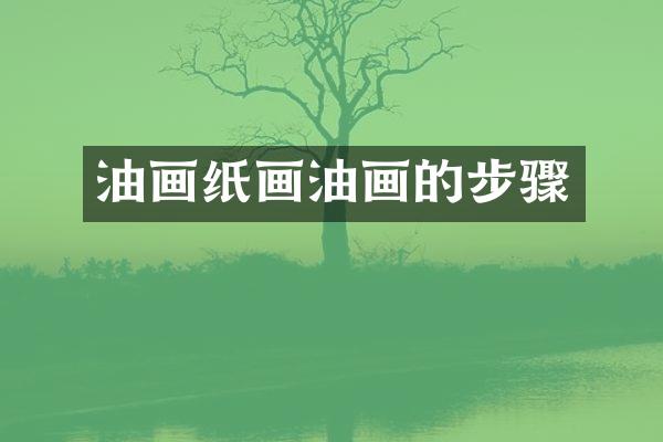 油画纸画油画的步骤