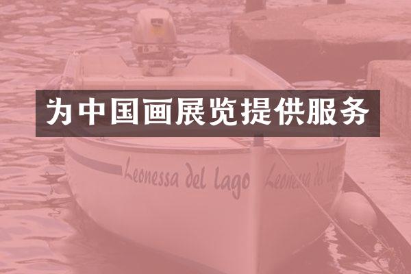 为中国画展览提供服务