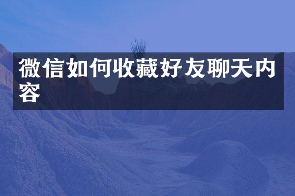 微信如何收藏好友聊天内容