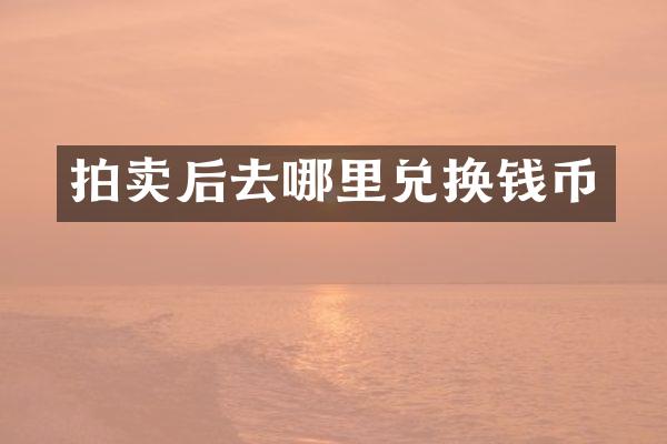 拍卖后去哪里兑换钱币