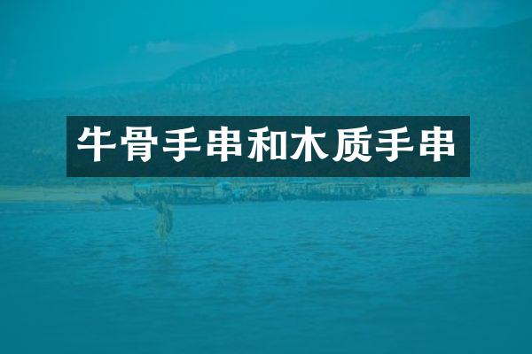 牛骨手串和木质手串
