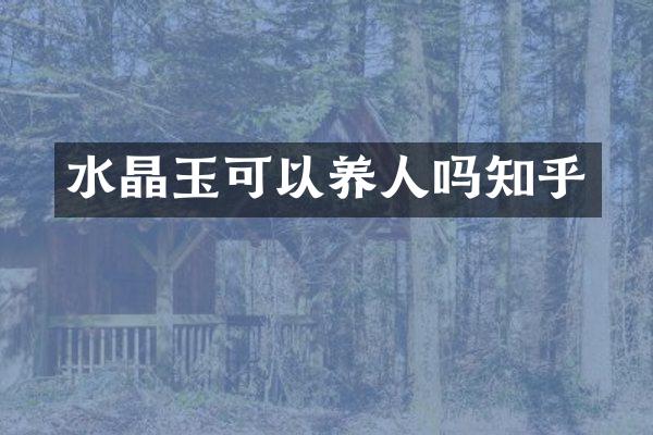 水晶玉可以养人吗知乎
