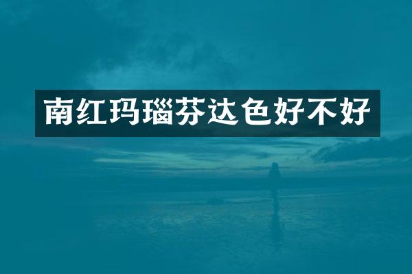 南红玛瑙芬达色好不好