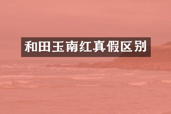 和田玉南红真假区别