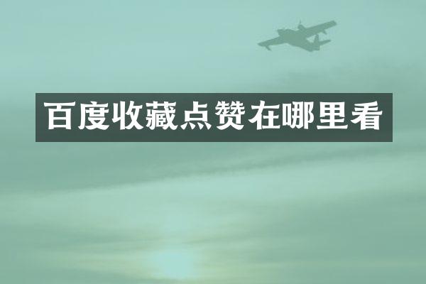 百度收藏点赞在哪里看