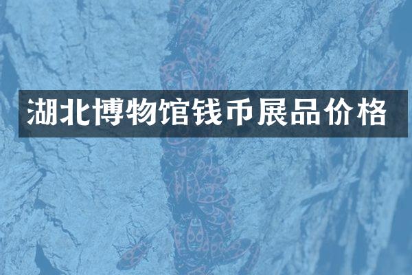 湖北博物馆钱币展品价格