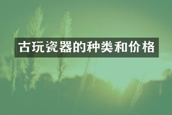 古玩瓷器的种类和价格