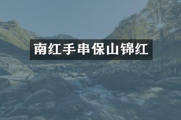 南红手串保山锦红