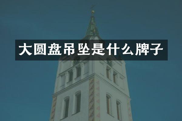 大圆盘吊坠是什么牌子