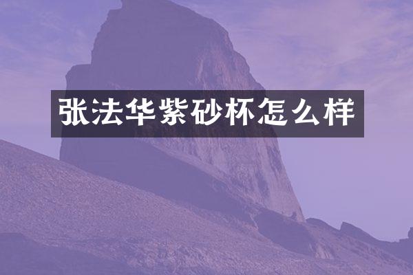 张法华紫砂杯怎么样