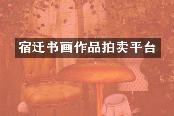 宿迁书画作品拍卖平台