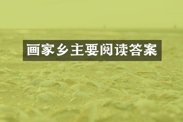 画家乡主要阅读答案