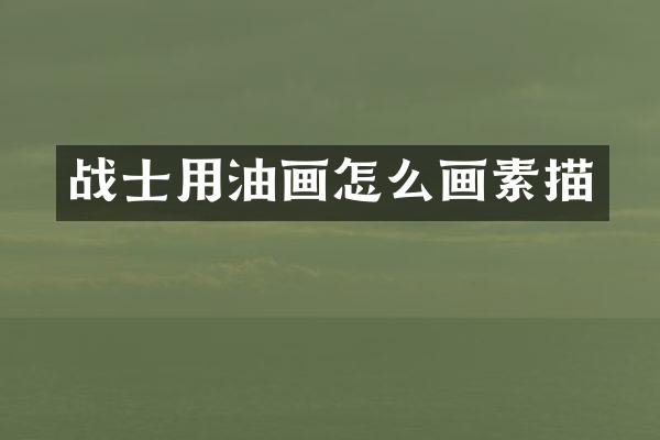 战士用油画怎么画素描