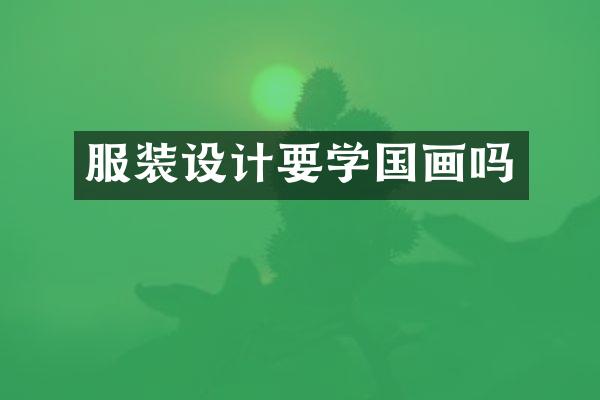 服装设计要学国画吗