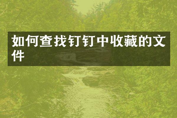 如何查找钉钉中收藏的文件