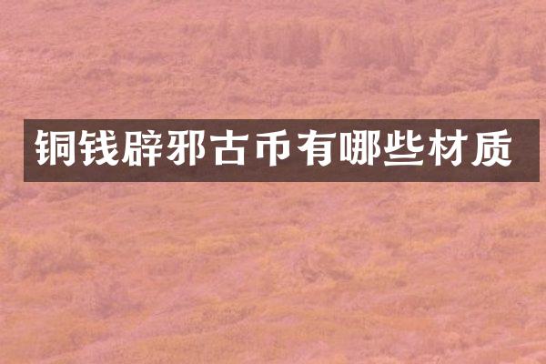 铜钱古币有哪些材质