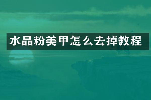 水晶粉美甲怎么去掉教程