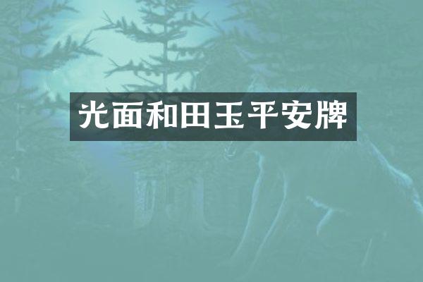 光面和田玉平安牌