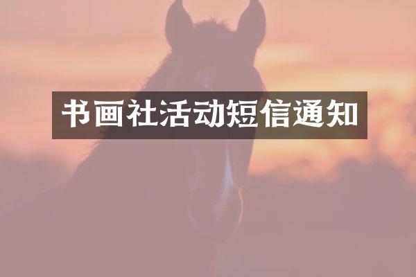 书画社活动短信通知