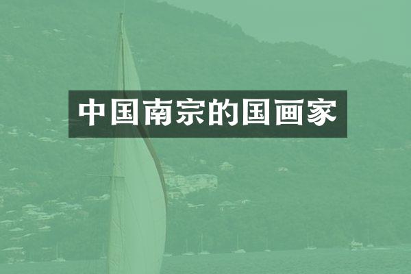 中国南宗的国画家