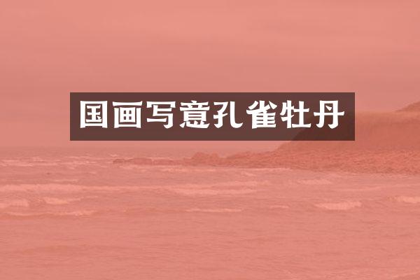 国画写意孔雀牡丹