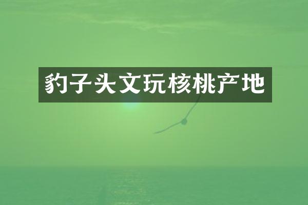 豹子头文玩核桃产地