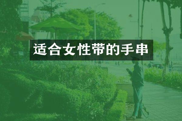 适合女性带的手串