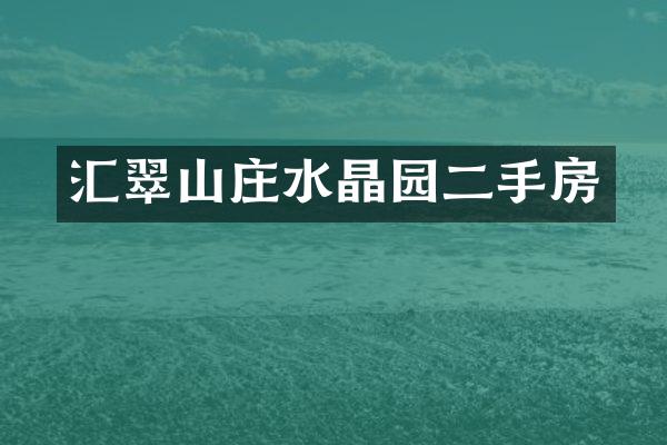 汇翠山庄水晶园二手房