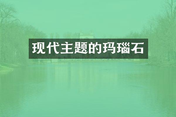 现代主题的玛瑙石