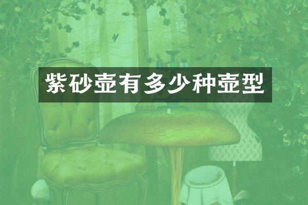 紫砂壶有多少种壶型