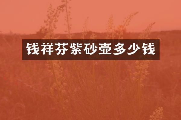 钱祥芬紫砂壶多少钱