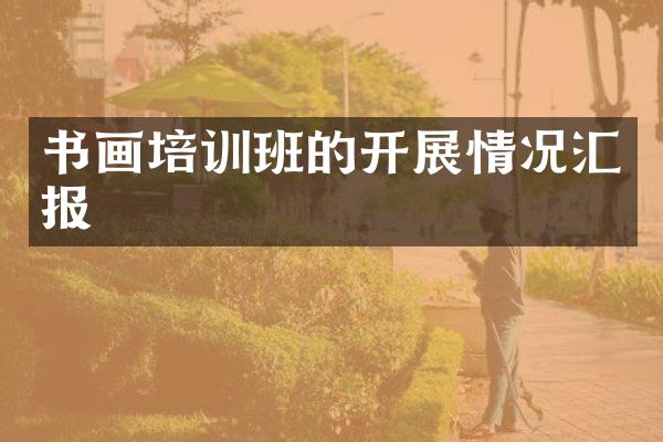 书画培训班的开展情况汇报