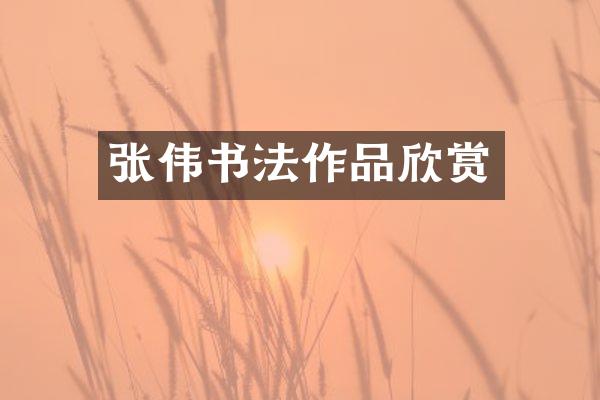 张伟书法作品欣赏