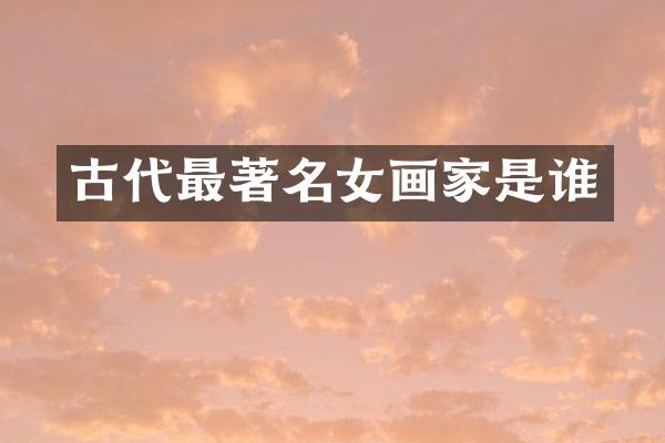 古代最著名女画家是谁