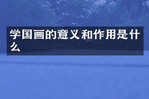 学国画的意义和作用是什么