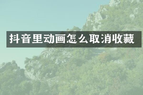 抖音里动画怎么取消收藏