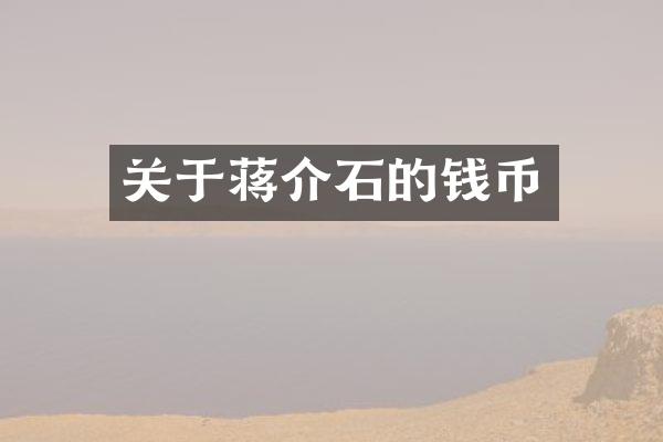 关于蒋介石的钱币