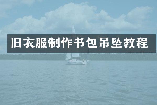 旧衣服制作书包吊坠教程