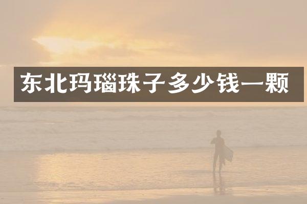 东北玛瑙珠子多少钱一颗