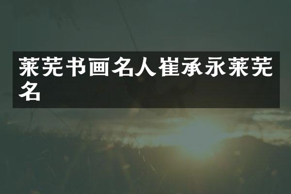 莱芜书画名人崔承永莱芜名