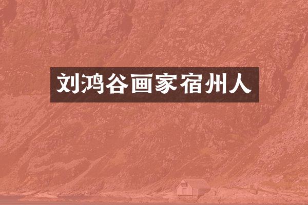 刘鸿谷画家宿州人