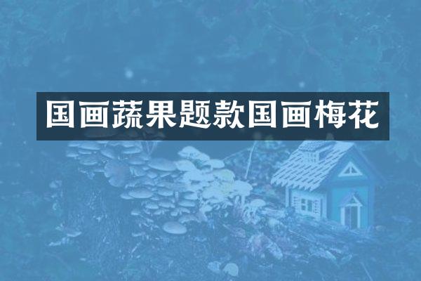 国画蔬果题款国画梅花