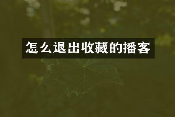 怎么退出收藏的播客