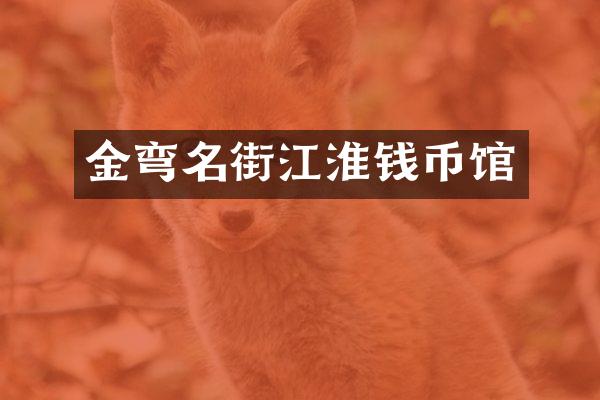 金弯名街江淮钱币馆